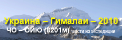 вести из экспедиции Украина – Гималаи – 2010