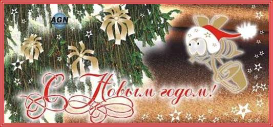 С Новым Годом!
